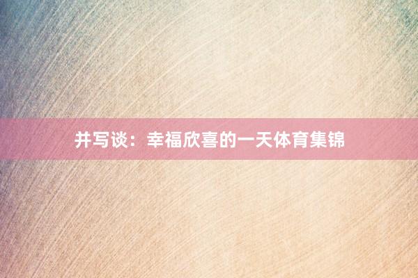 并写谈：幸福欣喜的一天体育集锦