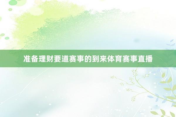 准备理财要道赛事的到来体育赛事直播