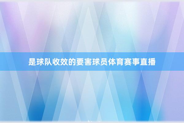 是球队收效的要害球员体育赛事直播