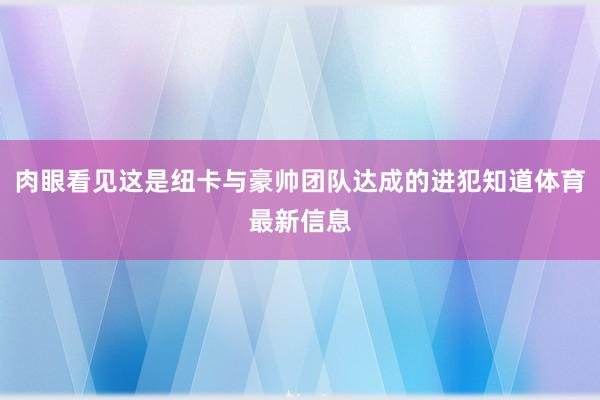 肉眼看见这是纽卡与豪帅团队达成的进犯知道体育最新信息