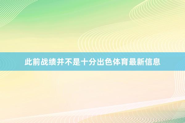 此前战绩并不是十分出色体育最新信息