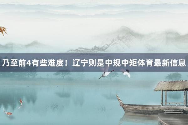 乃至前4有些难度！辽宁则是中规中矩体育最新信息