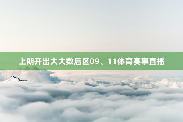 上期开出大大数后区09、11体育赛事直播