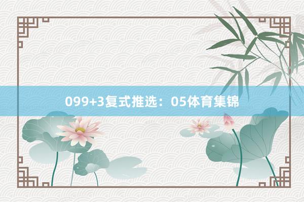 09　　9+3复式推选：05体育集锦