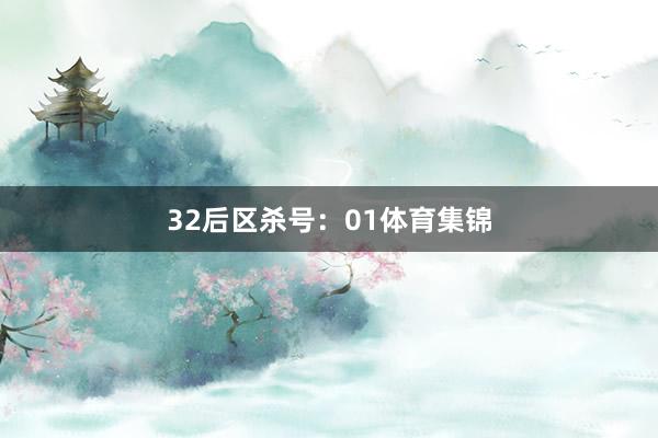 32　　后区杀号：01体育集锦
