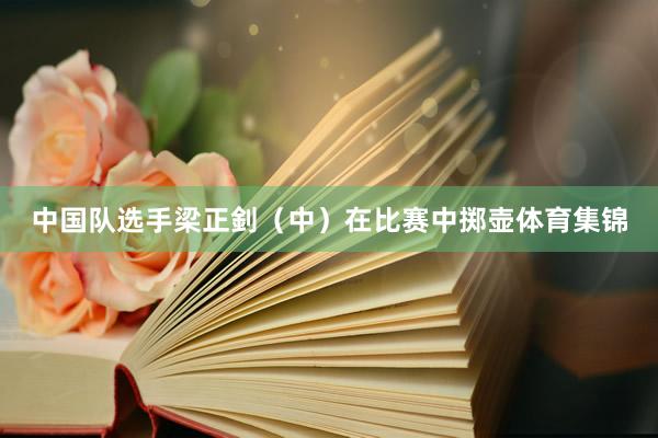 中国队选手梁正釗（中）在比赛中掷壶体育集锦