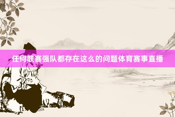 任何联赛强队都存在这么的问题体育赛事直播