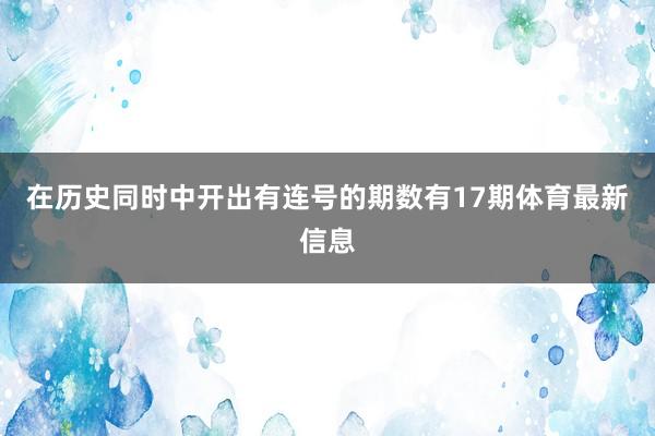 在历史同时中开出有连号的期数有17期体育最新信息