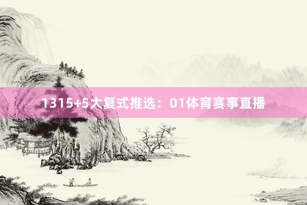 13　　15+5大复式推选：01体育赛事直播