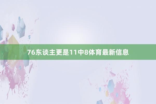 76东谈主更是11中8体育最新信息