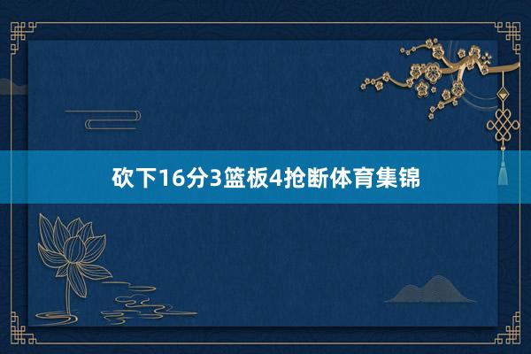 砍下16分3篮板4抢断体育集锦