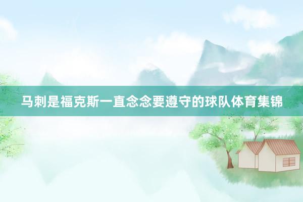 马刺是福克斯一直念念要遵守的球队体育集锦