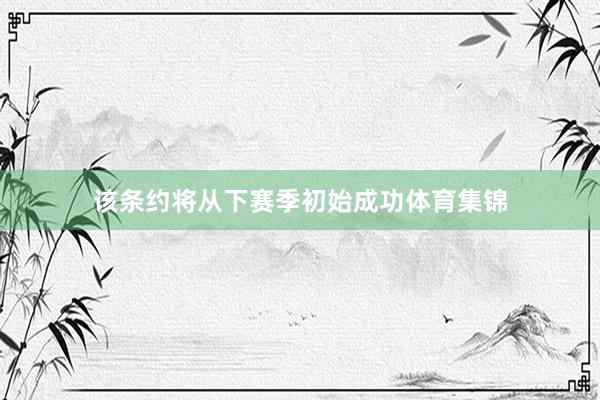 该条约将从下赛季初始成功体育集锦