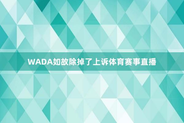 WADA如故除掉了上诉体育赛事直播