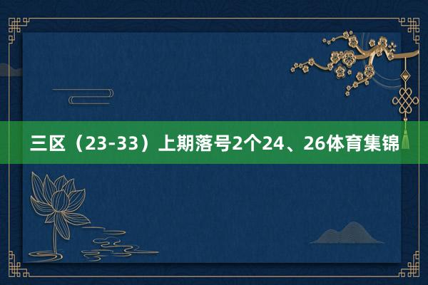 三区(23-33)上期落号2个24、26体育集锦