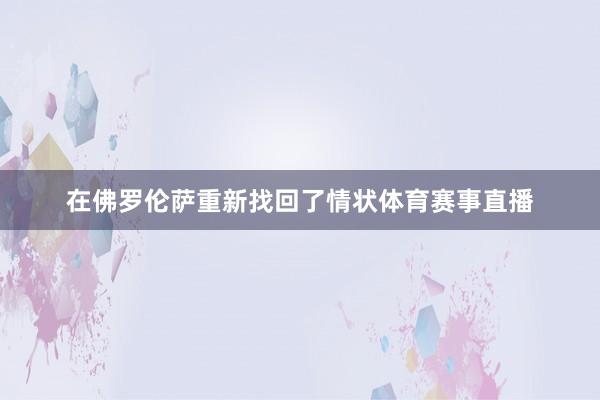 在佛罗伦萨重新找回了情状体育赛事直播