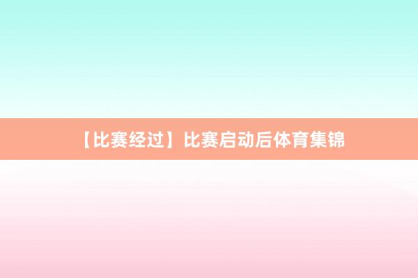 【比赛经过】比赛启动后体育集锦