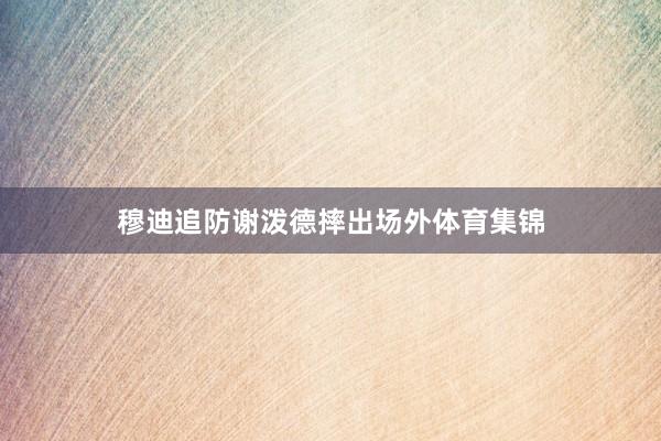 穆迪追防谢泼德摔出场外体育集锦