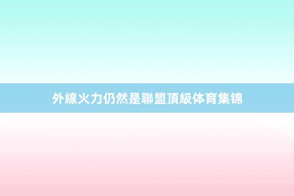外線火力仍然是聯盟頂級体育集锦