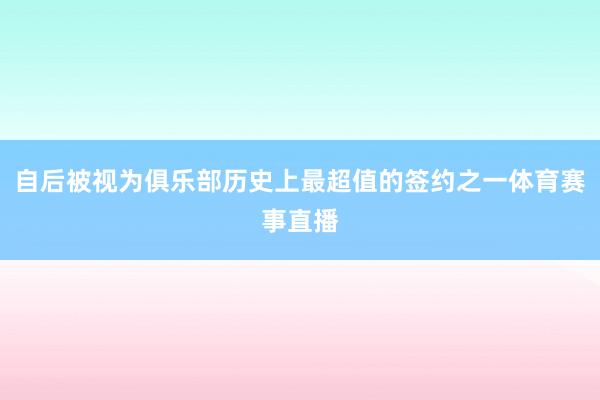 自后被视为俱乐部历史上最超值的签约之一体育赛事直播