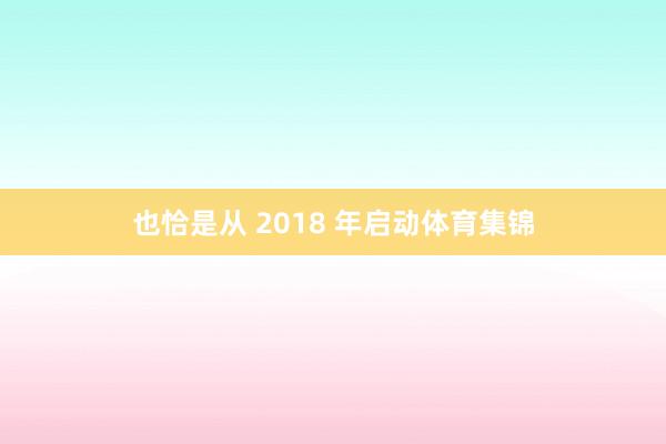 也恰是从 2018 年启动体育集锦