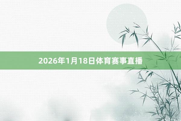 2026年1月18日体育赛事直播