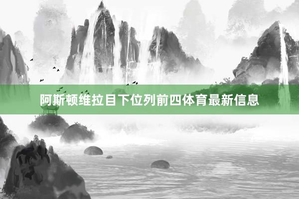 阿斯顿维拉目下位列前四体育最新信息